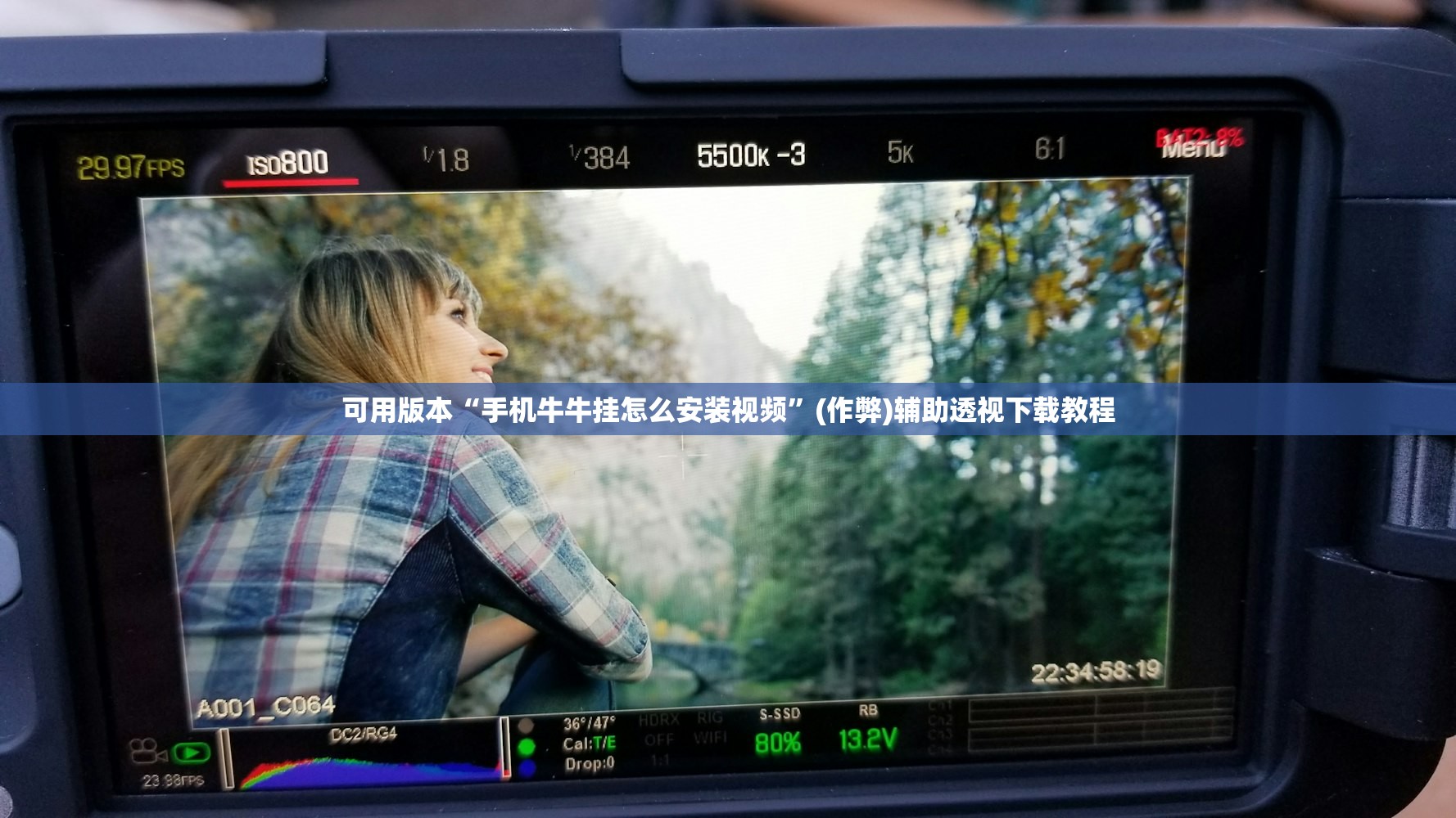 可用版本“手机牛牛挂怎么安装视频”(作弊)辅助透视下载教程