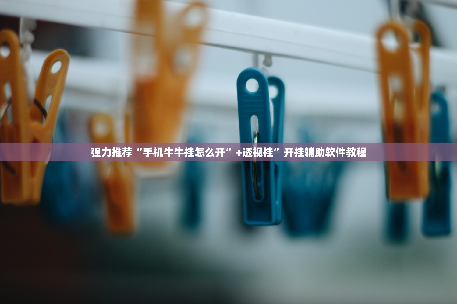 强力推荐“手机牛牛挂怎么开	”+透视挂”开挂辅助软件教程