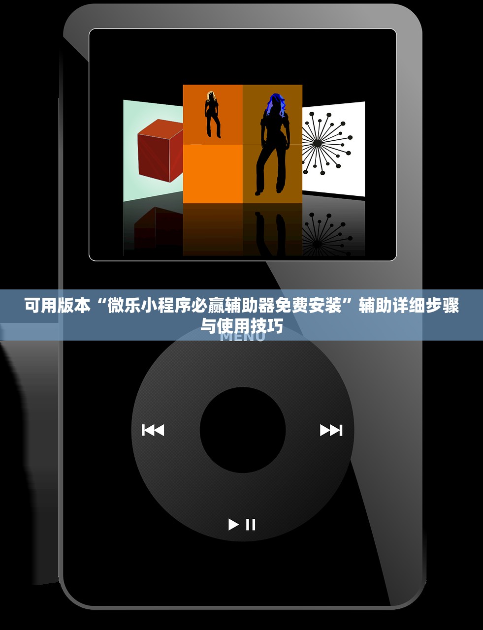 可用版本“微乐小程序必赢辅助器免费安装	”辅助详细步骤与使用技巧