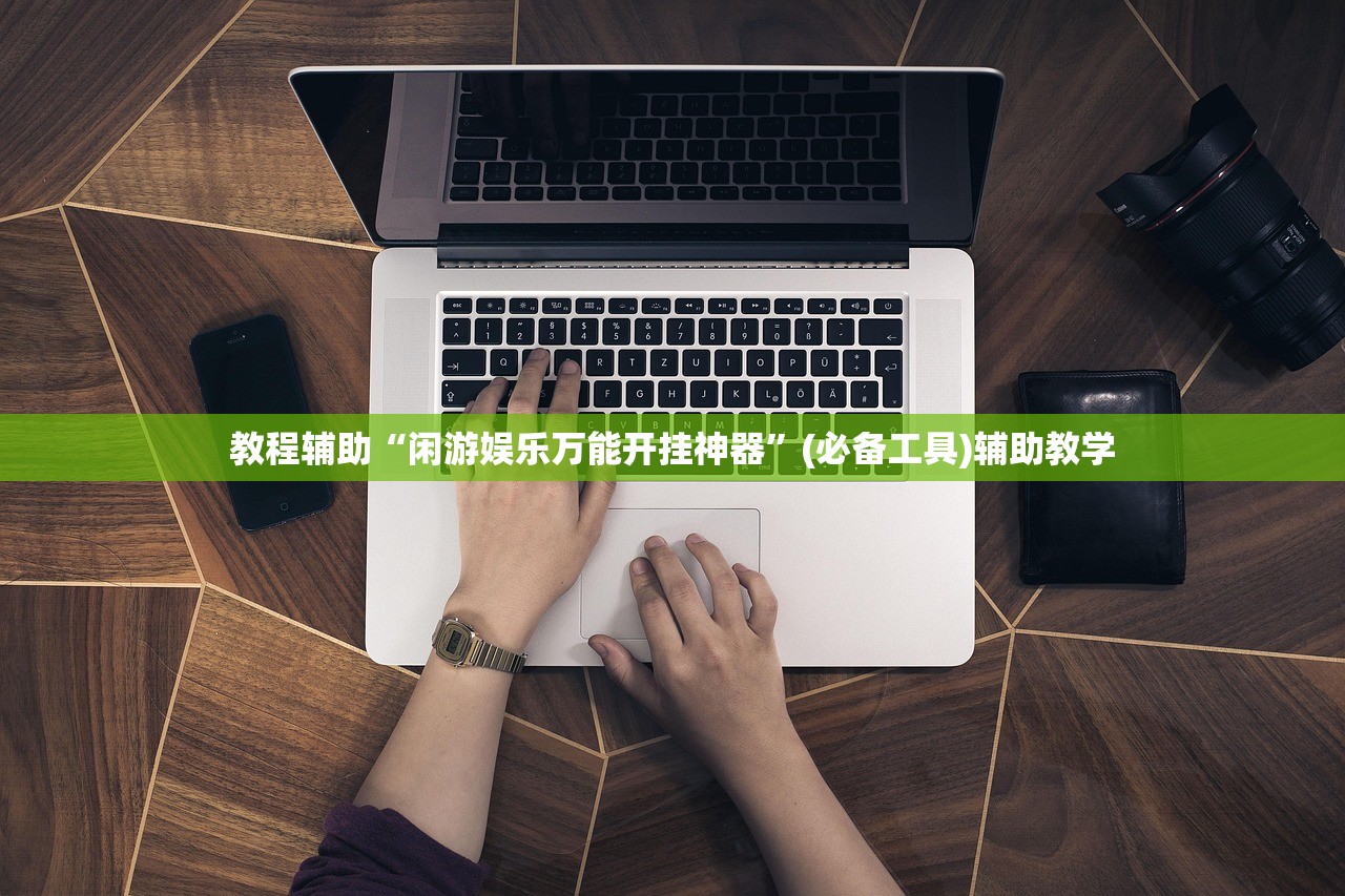 教程辅助“闲游娱乐万能开挂神器	”(必备工具)辅助教学