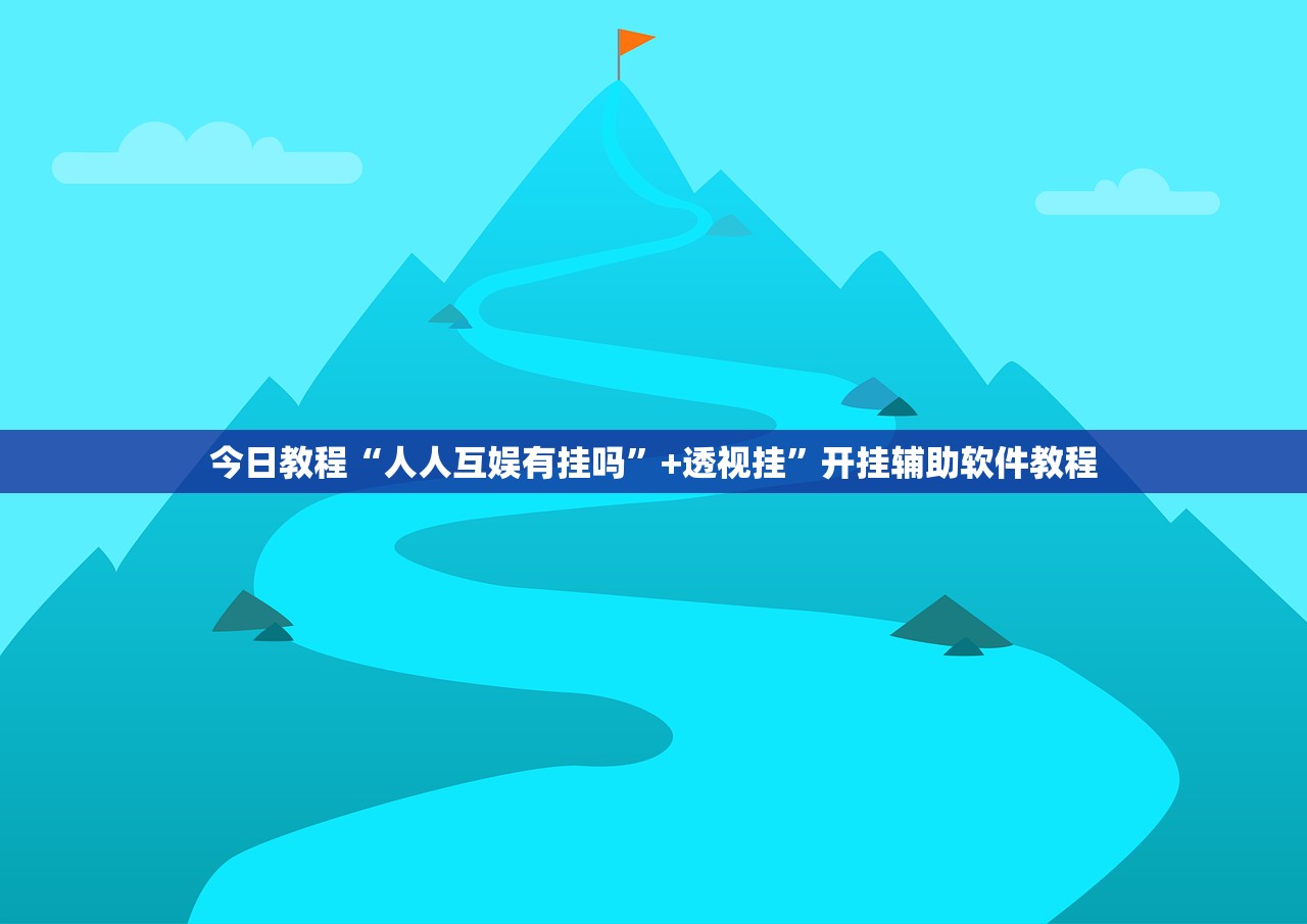 今日教程“人人互娱有挂吗”+透视挂”开挂辅助软件教程