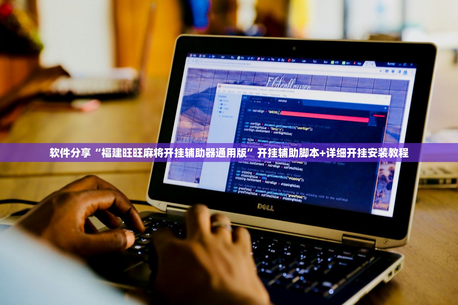 软件分享“福建旺旺麻将开挂辅助器通用版”开挂辅助脚本+详细开挂安装教程
