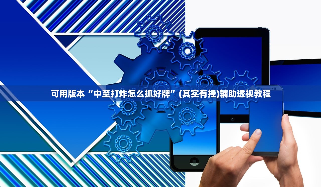 可用版本“中至打炸怎么抓好牌”(其实有挂)辅助透视教程
