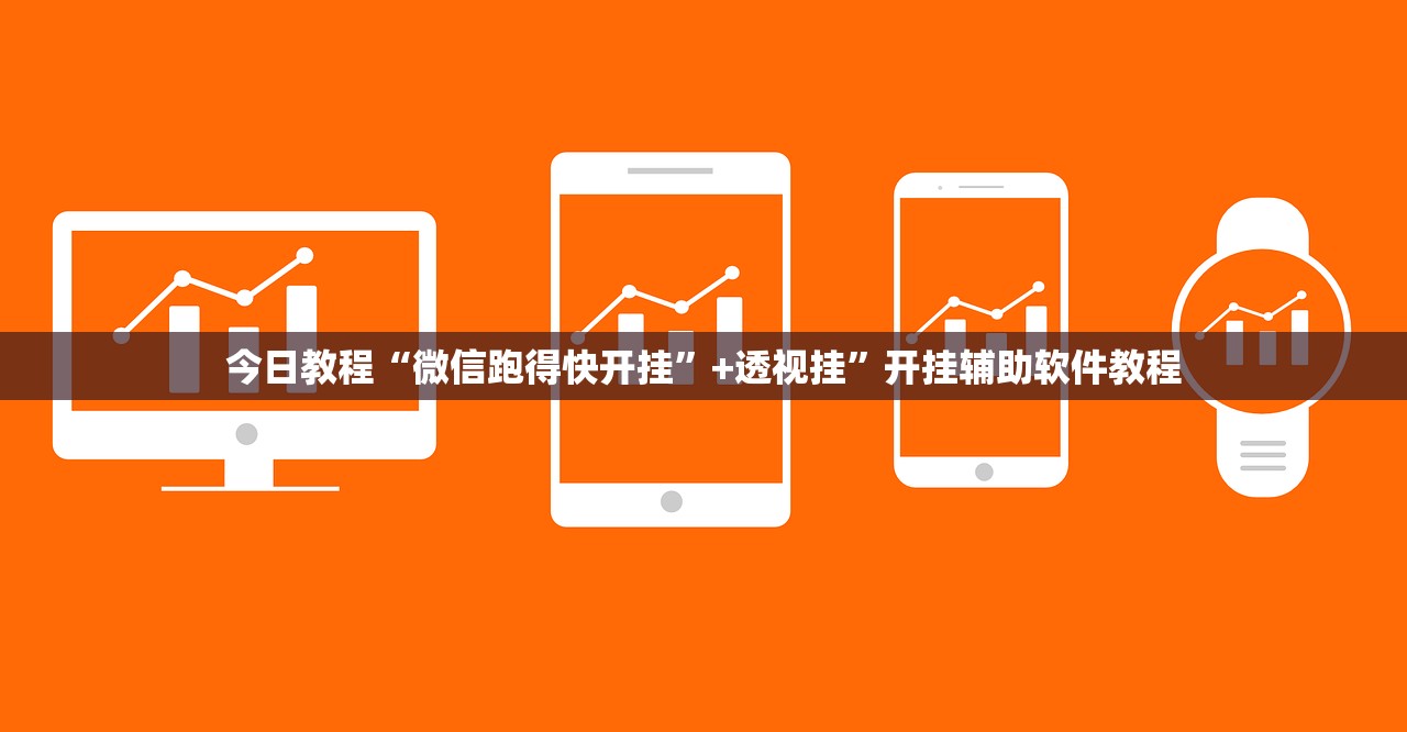 今日教程“微信跑得快开挂	”+透视挂”开挂辅助软件教程