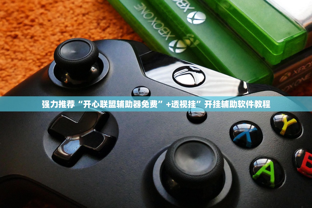 强力推荐“开心联盟辅助器免费”+透视挂”开挂辅助软件教程