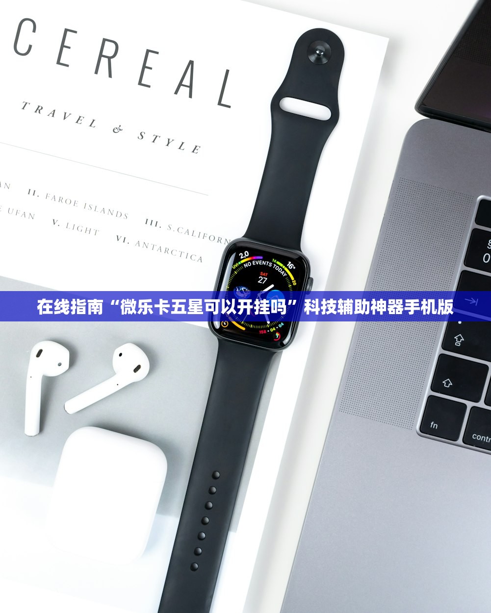 在线指南“微乐卡五星可以开挂吗	”科技辅助神器手机版