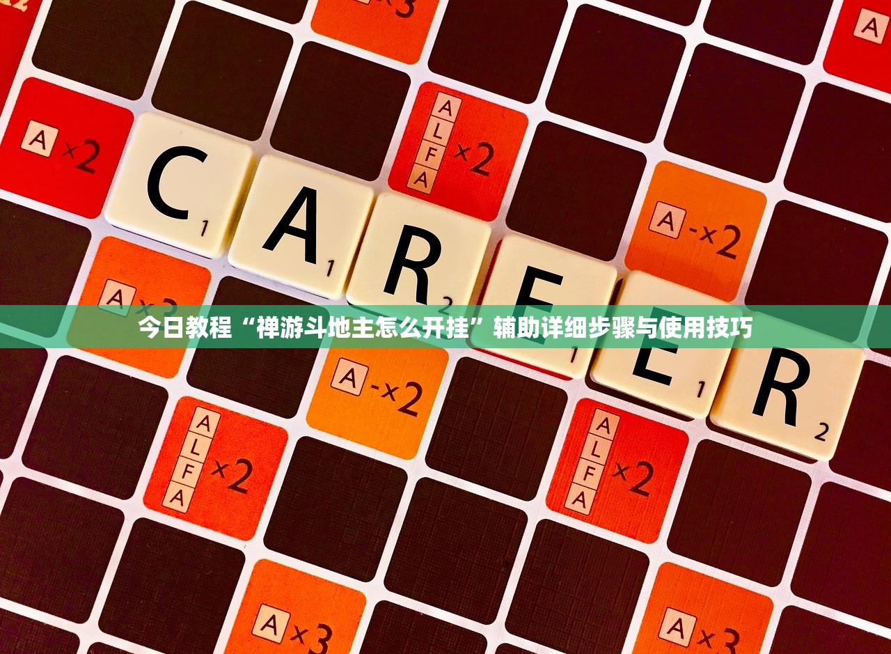 今日教程“禅游斗地主怎么开挂	”辅助详细步骤与使用技巧
