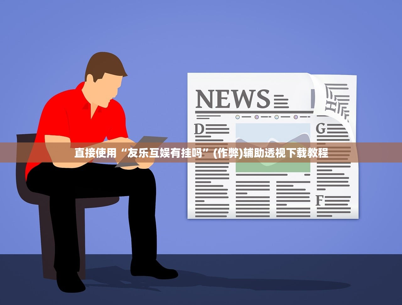 直接使用“友乐互娱有挂吗”(作弊)辅助透视下载教程