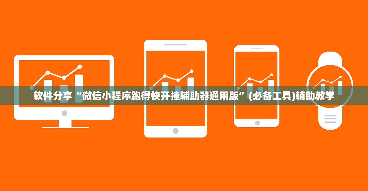 软件分享“微信小程序跑得快开挂辅助器通用版”(必备工具)辅助教学