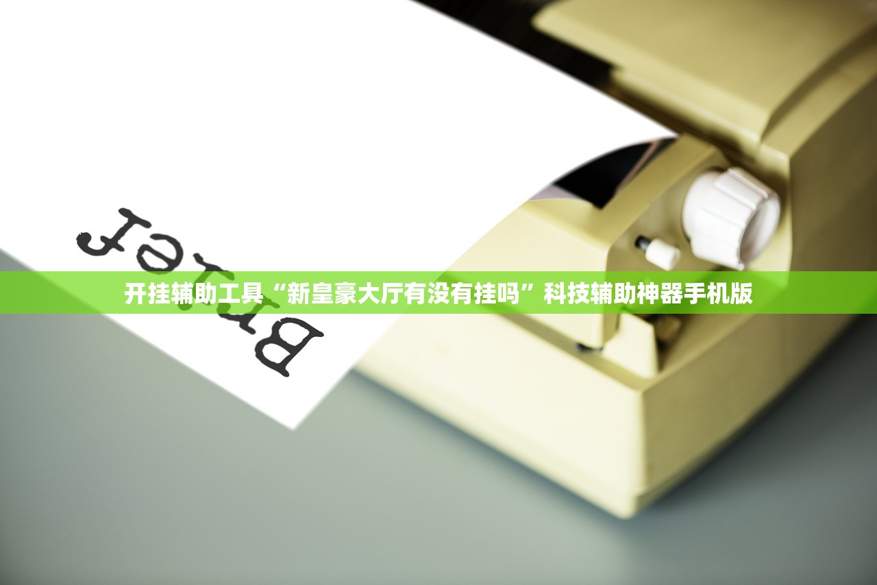 开挂辅助工具“新皇豪大厅有没有挂吗	”科技辅助神器手机版