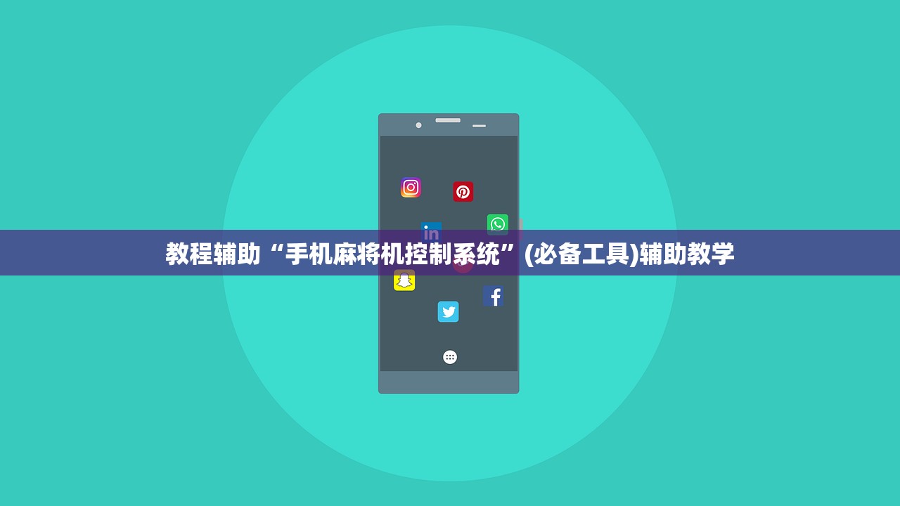 教程辅助“手机麻将机控制系统”(必备工具)辅助教学