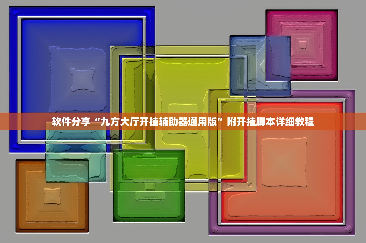 软件分享“九方大厅开挂辅助器通用版”附开挂脚本详细教程