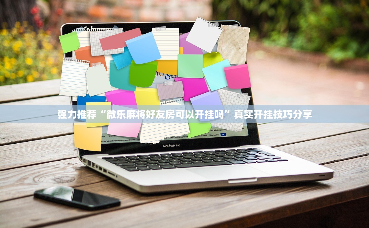 强力推荐“微乐麻将好友房可以开挂吗”真实开挂技巧分享
