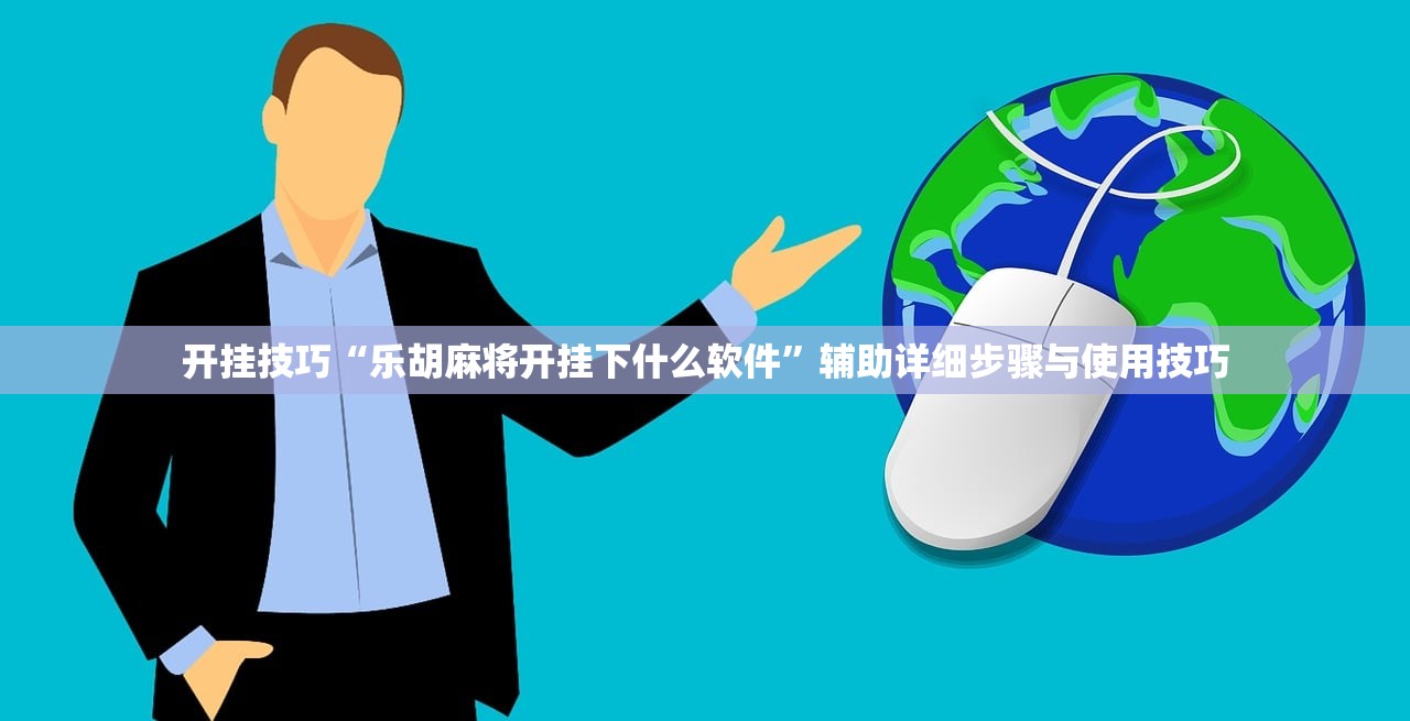 开挂技巧“乐胡麻将开挂下什么软件”辅助详细步骤与使用技巧