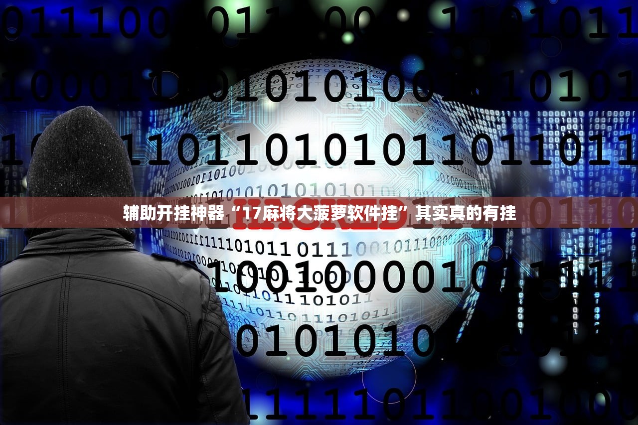 辅助开挂神器“17麻将大菠萝软件挂”其实真的有挂
