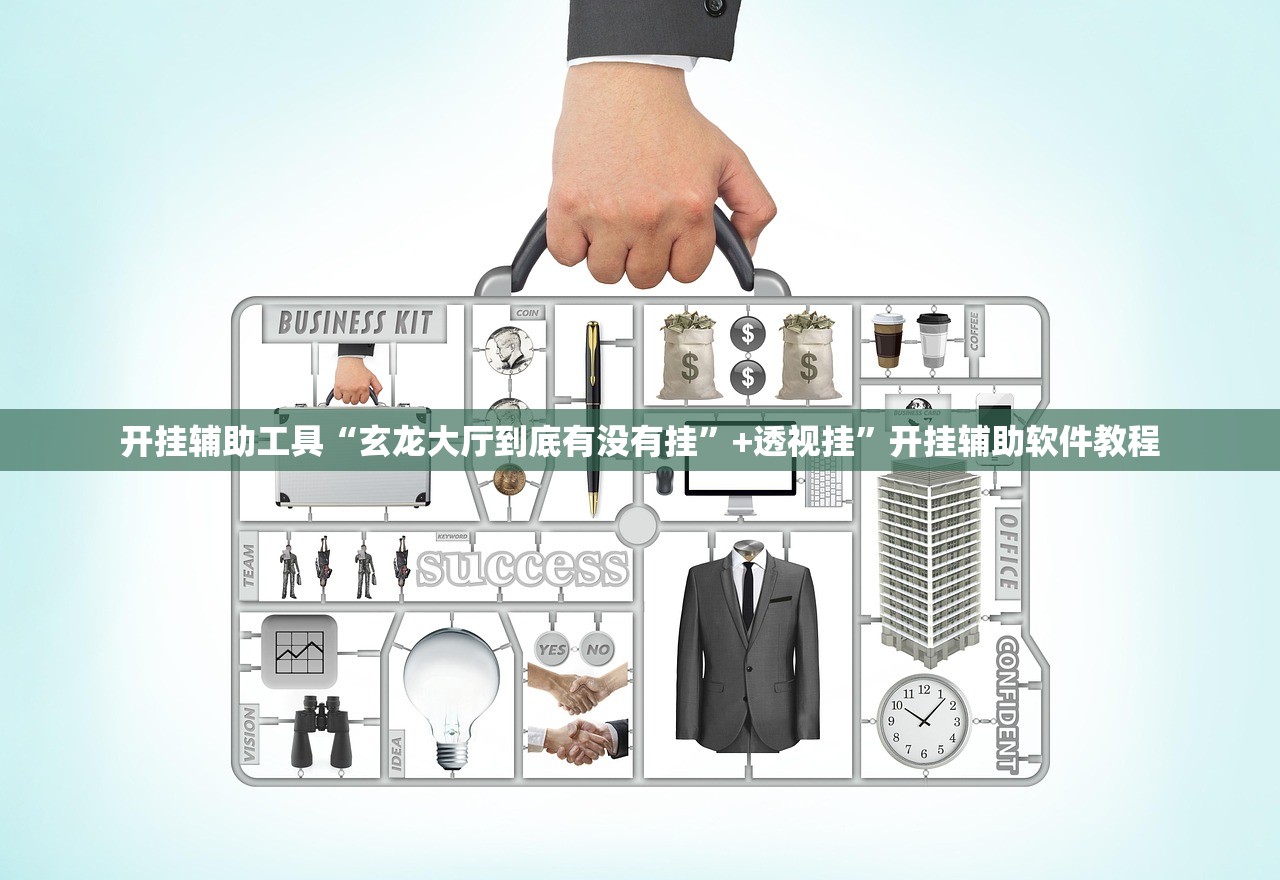 开挂辅助工具“玄龙大厅到底有没有挂”+透视挂	”开挂辅助软件教程