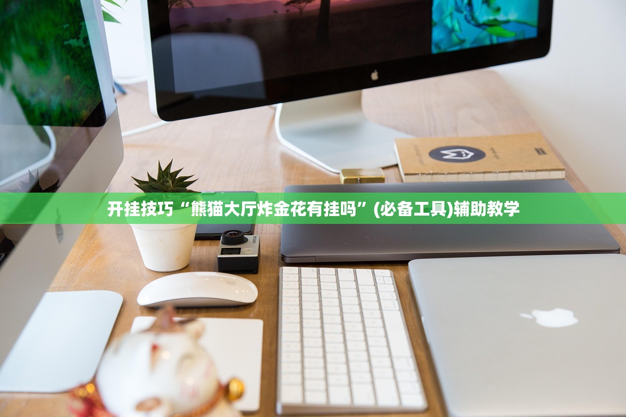 开挂技巧“熊猫大厅炸金花有挂吗”(必备工具)辅助教学