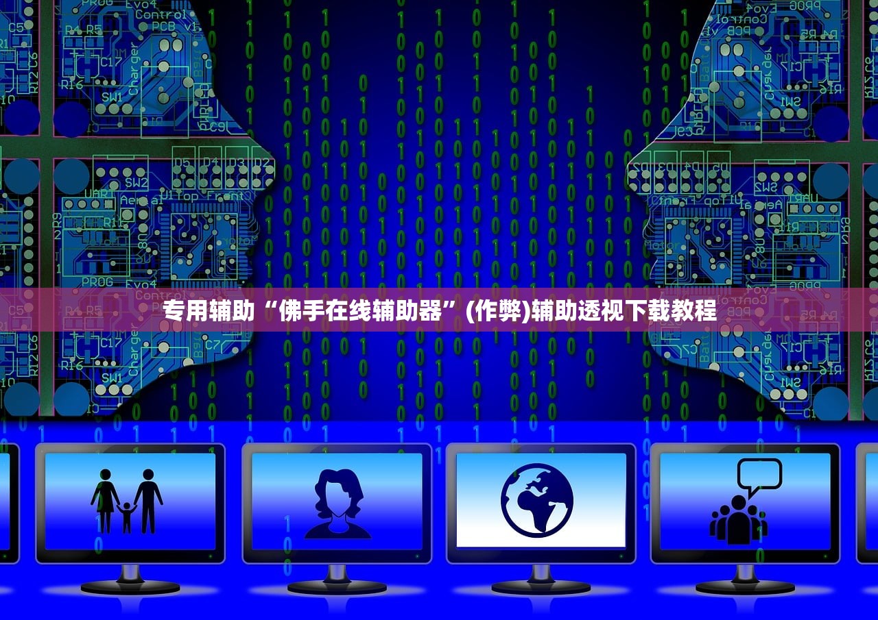专用辅助“佛手在线辅助器	”(作弊)辅助透视下载教程