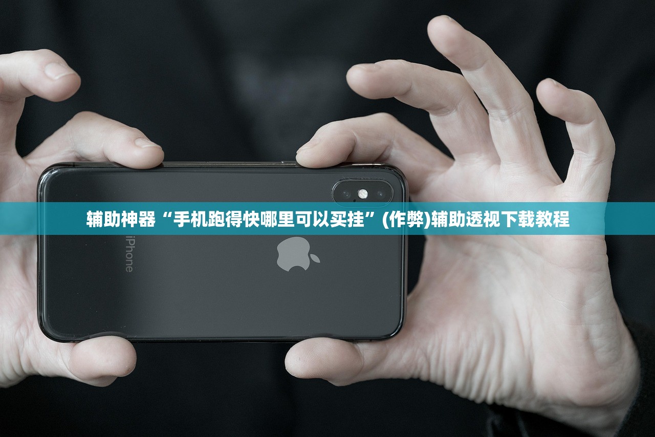 辅助神器“手机跑得快哪里可以买挂	”(作弊)辅助透视下载教程