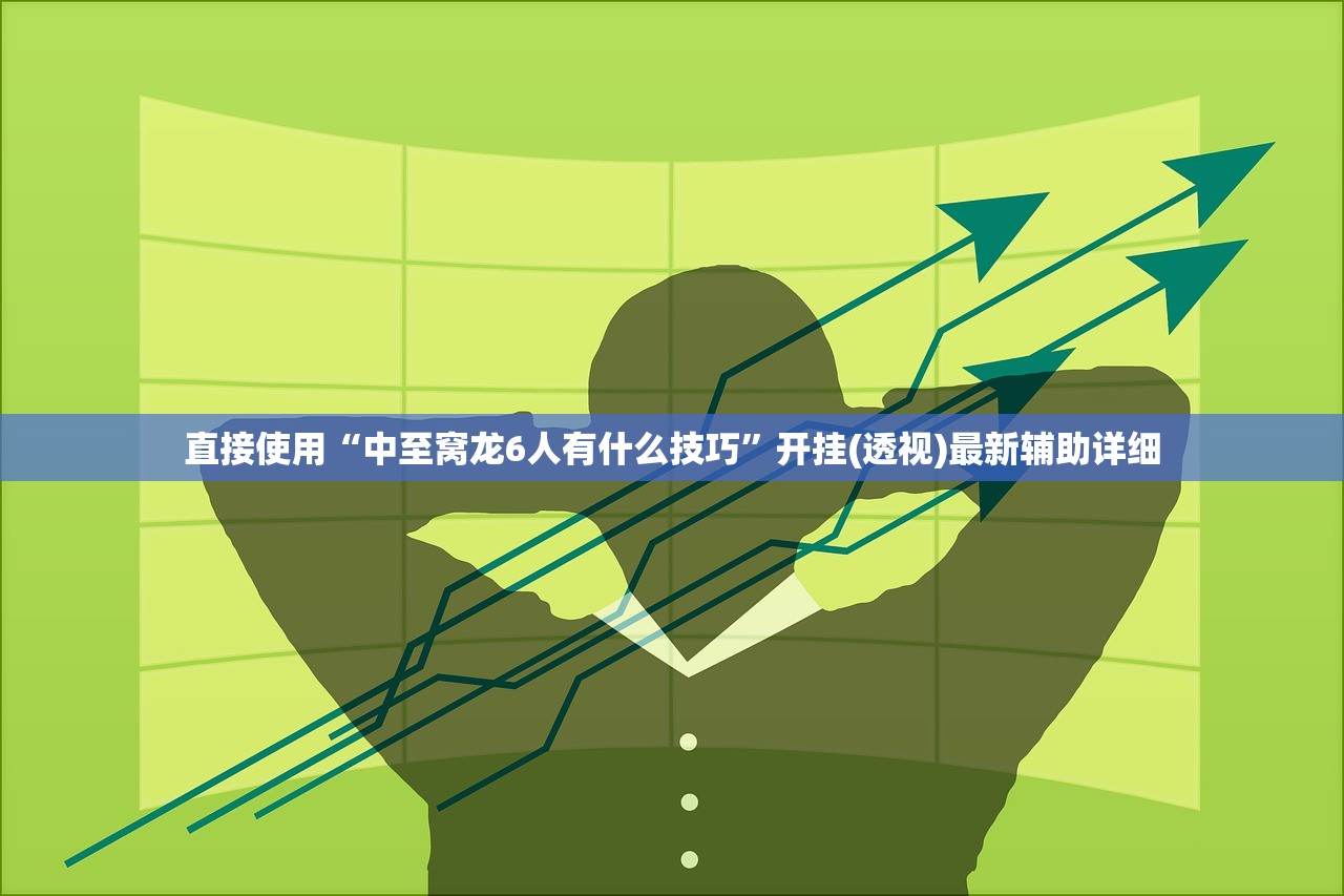 直接使用“中至窝龙6人有什么技巧”开挂(透视)最新辅助详细
