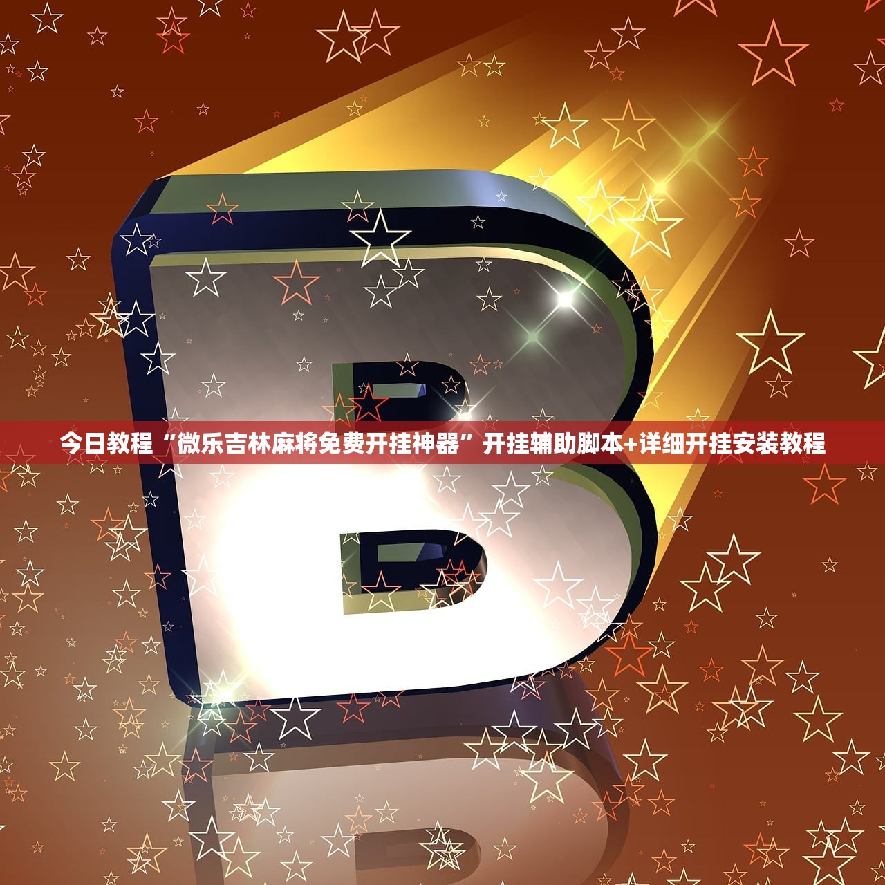 今日教程“微乐吉林麻将免费开挂神器	”开挂辅助脚本+详细开挂安装教程
