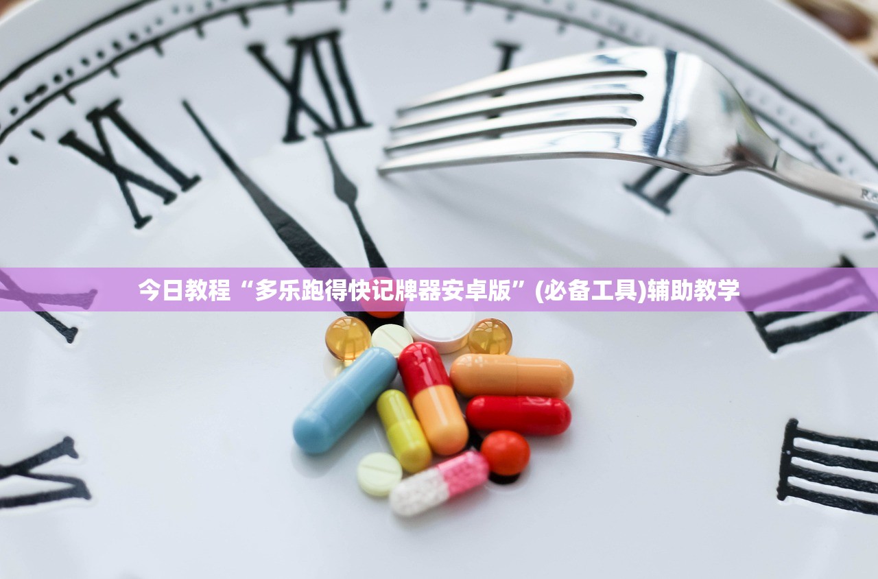 今日教程“多乐跑得快记牌器安卓版”(必备工具)辅助教学