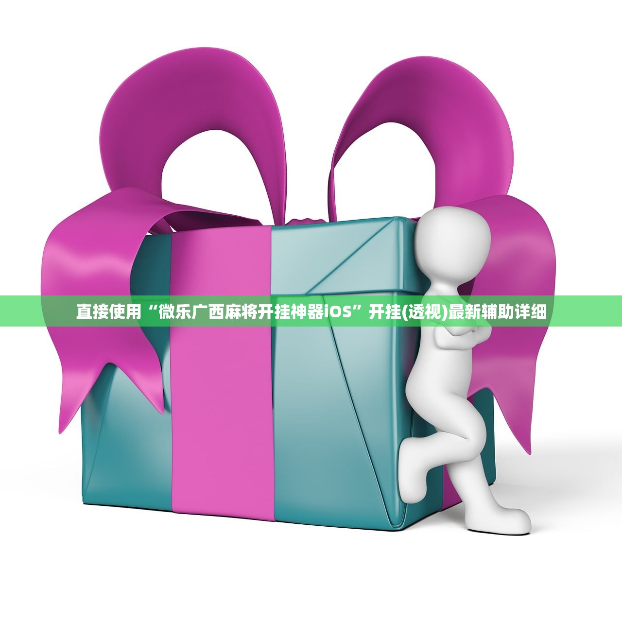 直接使用“微乐广西麻将开挂神器iOS”开挂(透视)最新辅助详细