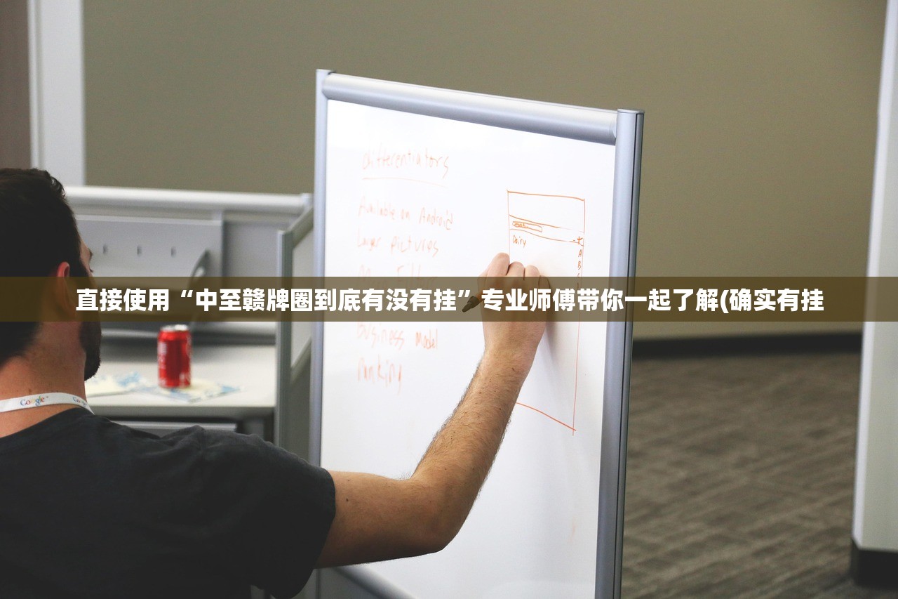 直接使用“中至赣牌圈到底有没有挂”专业师傅带你一起了解(确实有挂