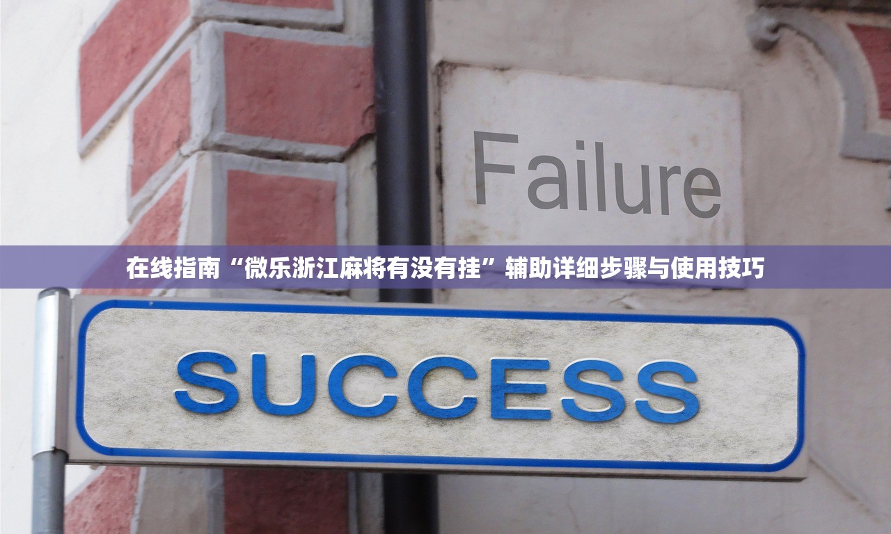 在线指南“微乐浙江麻将有没有挂	”辅助详细步骤与使用技巧