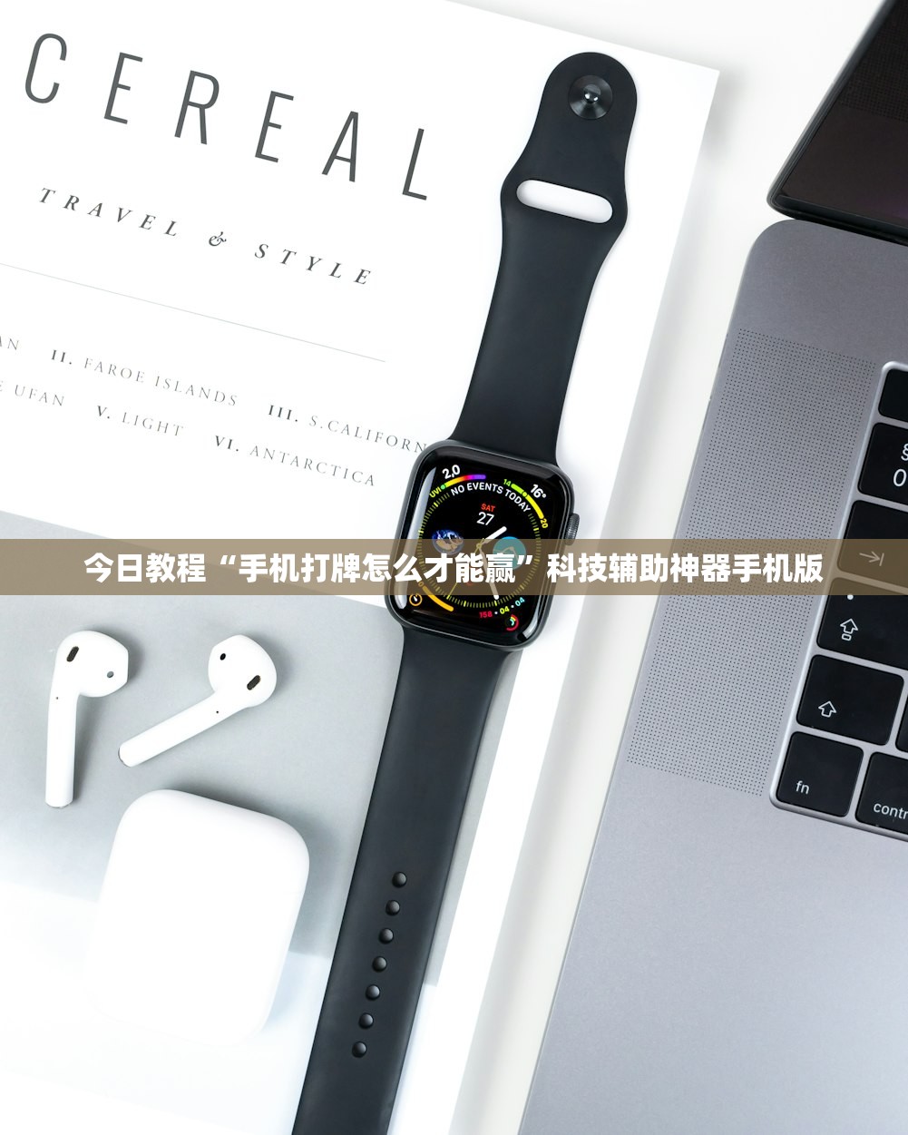今日教程“手机打牌怎么才能赢”科技辅助神器手机版