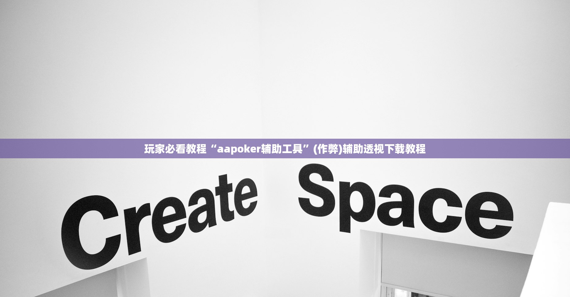 玩家必看教程“aapoker辅助工具	”(作弊)辅助透视下载教程
