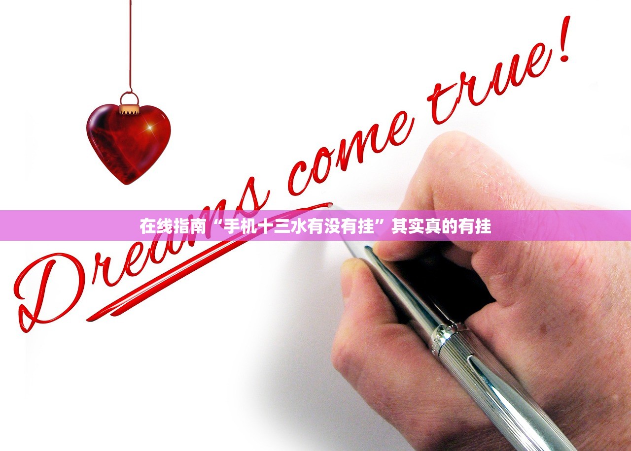 在线指南“手机十三水有没有挂”其实真的有挂