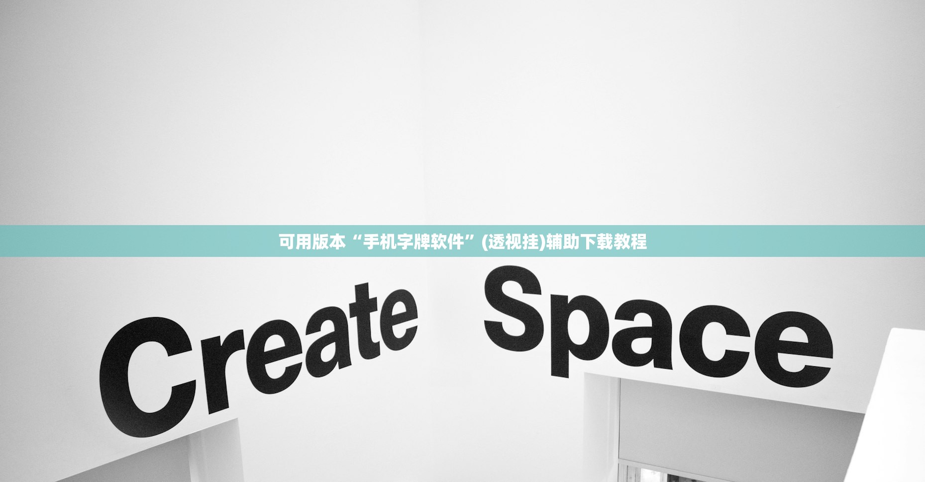 可用版本“手机字牌软件”(透视挂)辅助下载教程