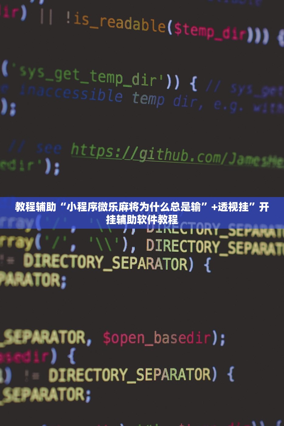 教程辅助“小程序微乐麻将为什么总是输”+透视挂	”开挂辅助软件教程
