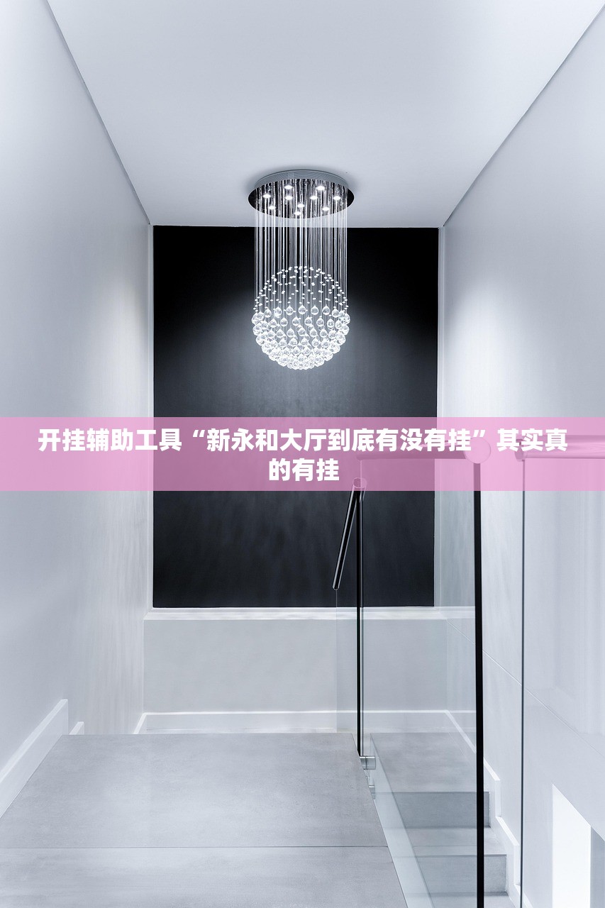 开挂辅助工具“新永和大厅到底有没有挂”其实真的有挂