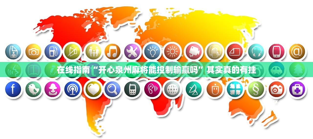 在线指南“开心泉州麻将能控制输赢吗	”其实真的有挂