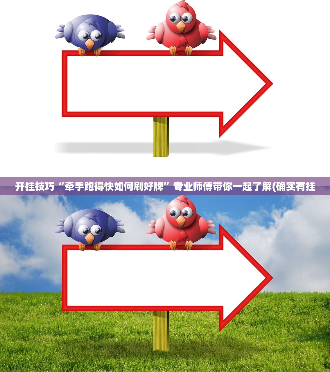 开挂技巧“牵手跑得快如何刷好牌	”专业师傅带你一起了解(确实有挂