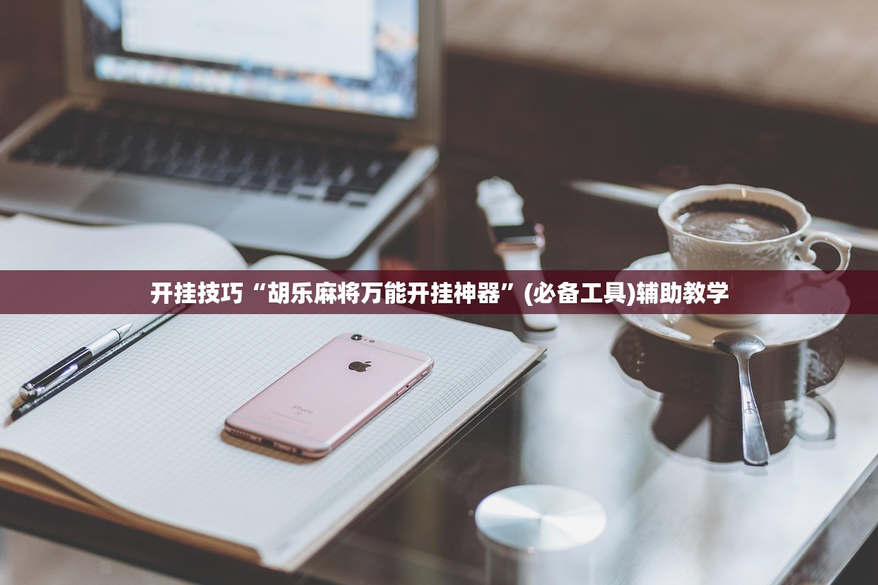 开挂技巧“胡乐麻将万能开挂神器”(必备工具)辅助教学