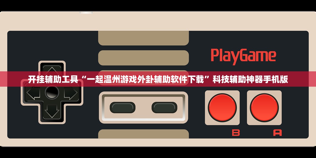 开挂辅助工具“一起温州游戏外卦辅助软件下载”科技辅助神器手机版