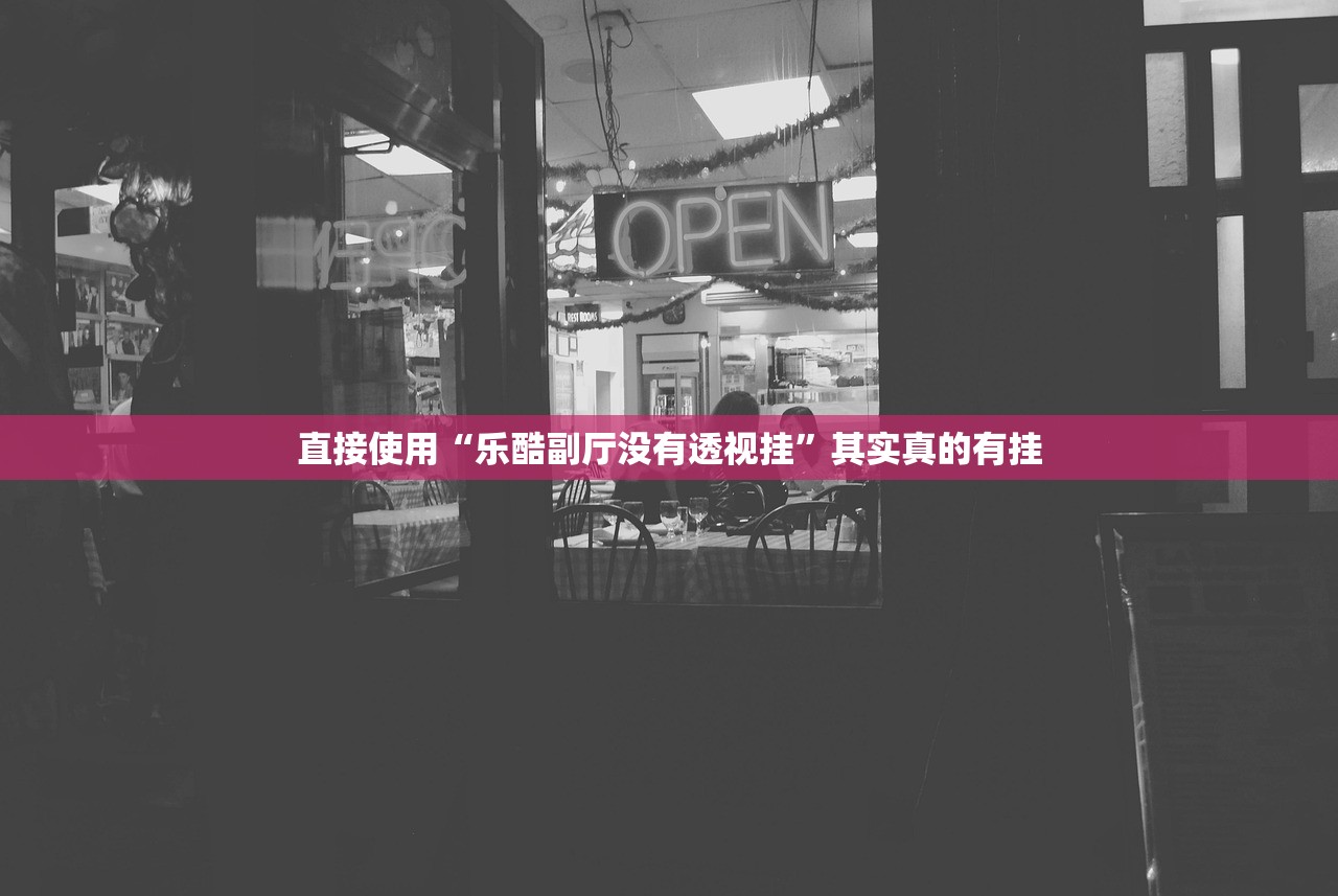 直接使用“乐酷副厅没有透视挂	”其实真的有挂