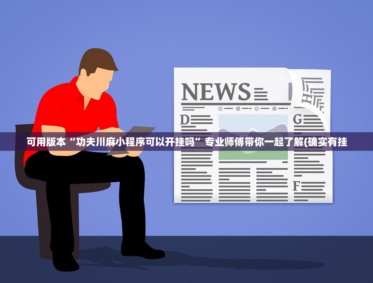 可用版本“功夫川麻小程序可以开挂吗”专业师傅带你一起了解(确实有挂