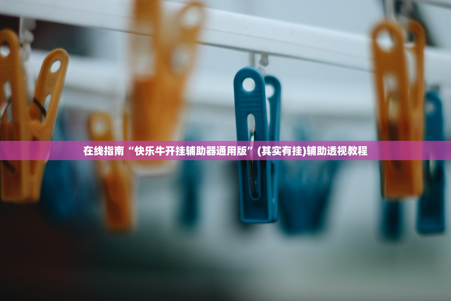 在线指南“快乐牛开挂辅助器通用版	”(其实有挂)辅助透视教程