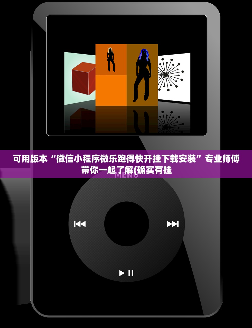 可用版本“微信小程序微乐跑得快开挂下载安装	”专业师傅带你一起了解(确实有挂