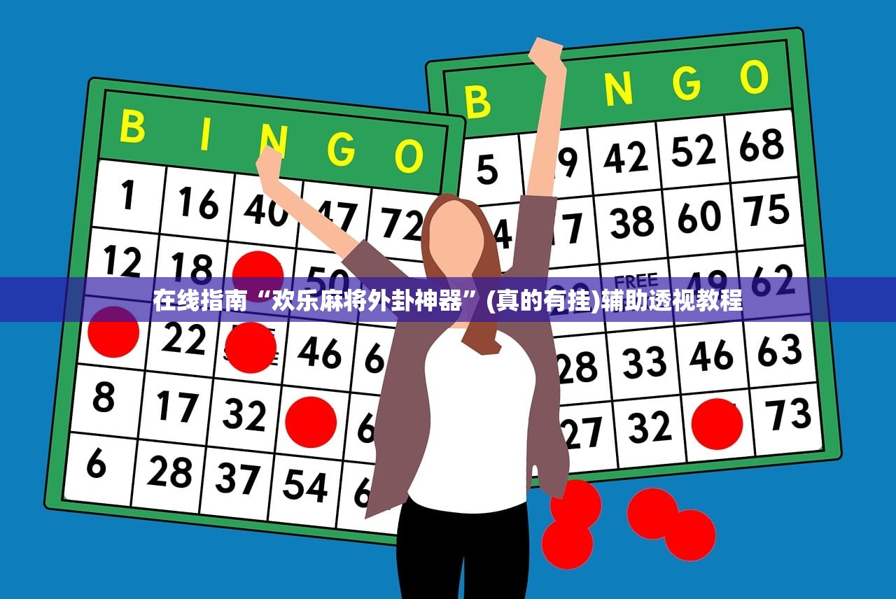 在线指南“欢乐麻将外卦神器	”(真的有挂)辅助透视教程