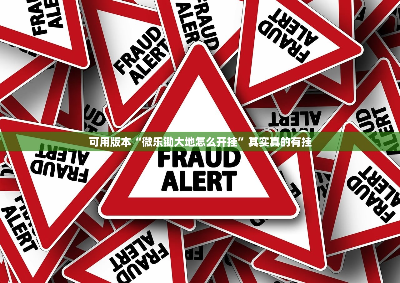 可用版本“微乐锄大地怎么开挂	”其实真的有挂