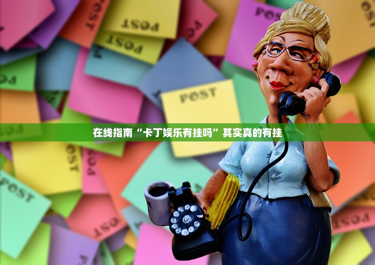 在线指南“卡丁娱乐有挂吗”其实真的有挂
