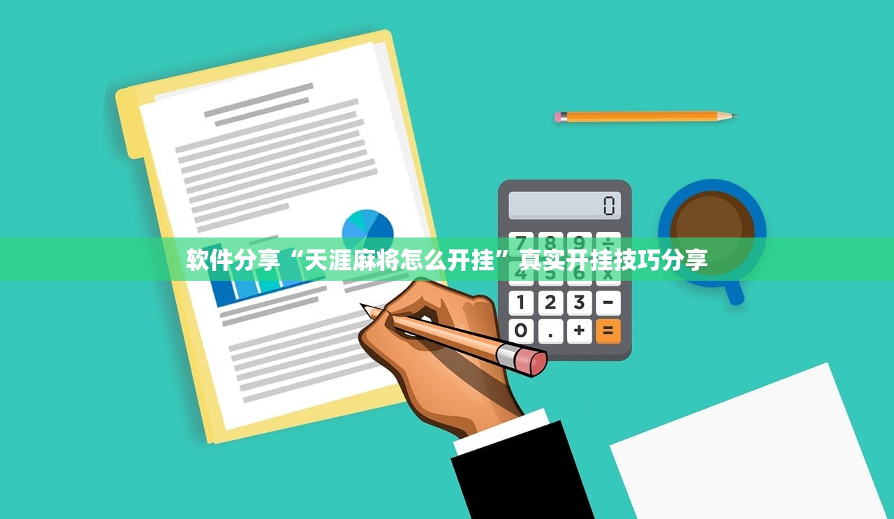 软件分享“天涯麻将怎么开挂”真实开挂技巧分享