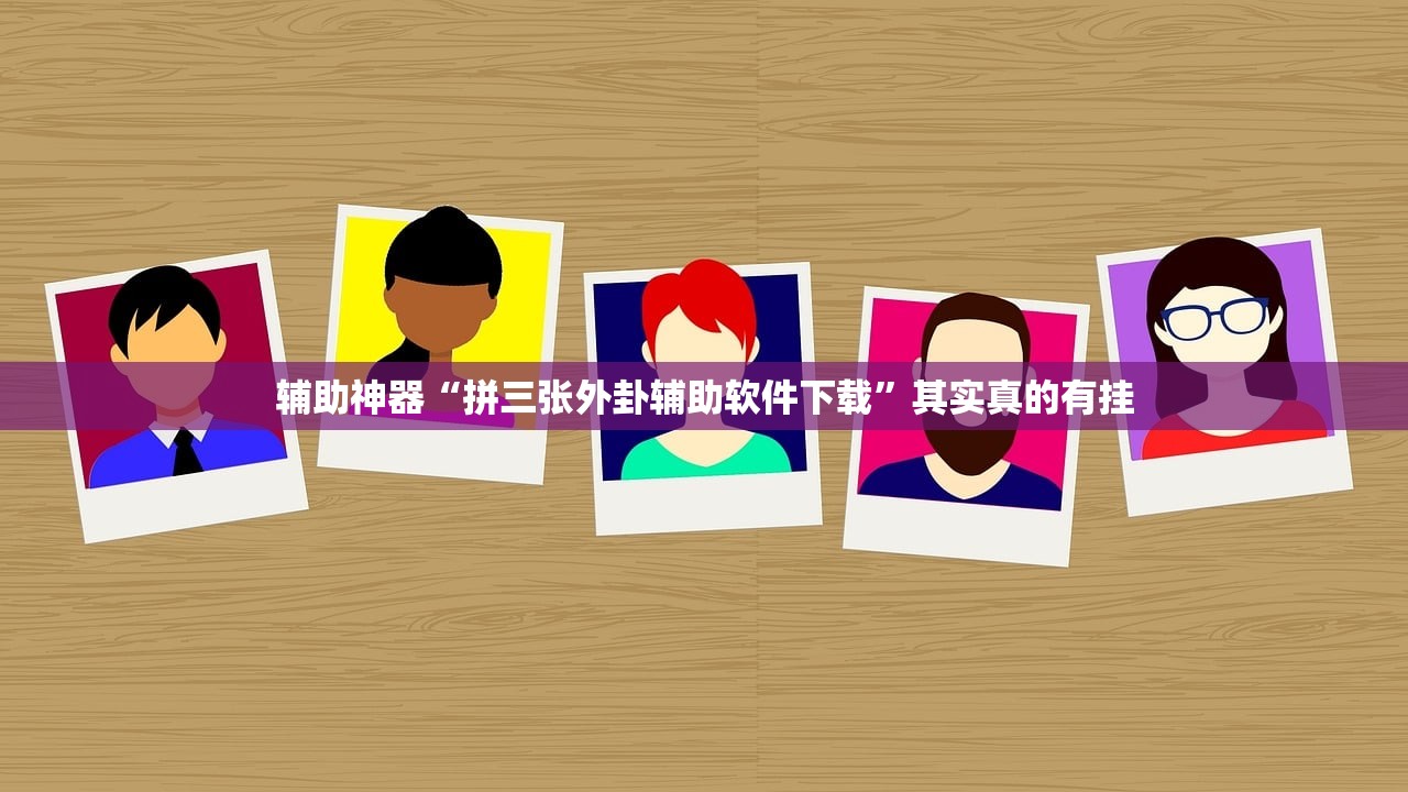 辅助神器“拼三张外卦辅助软件下载	”其实真的有挂