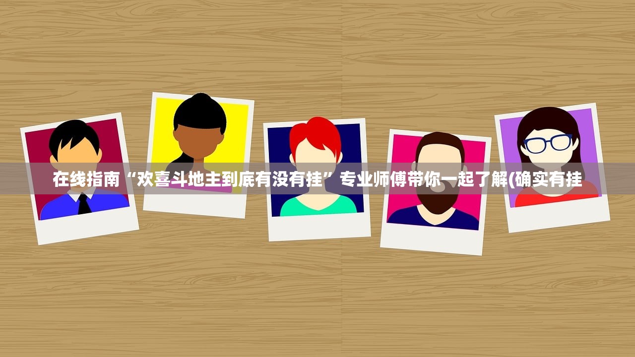 在线指南“欢喜斗地主到底有没有挂	”专业师傅带你一起了解(确实有挂