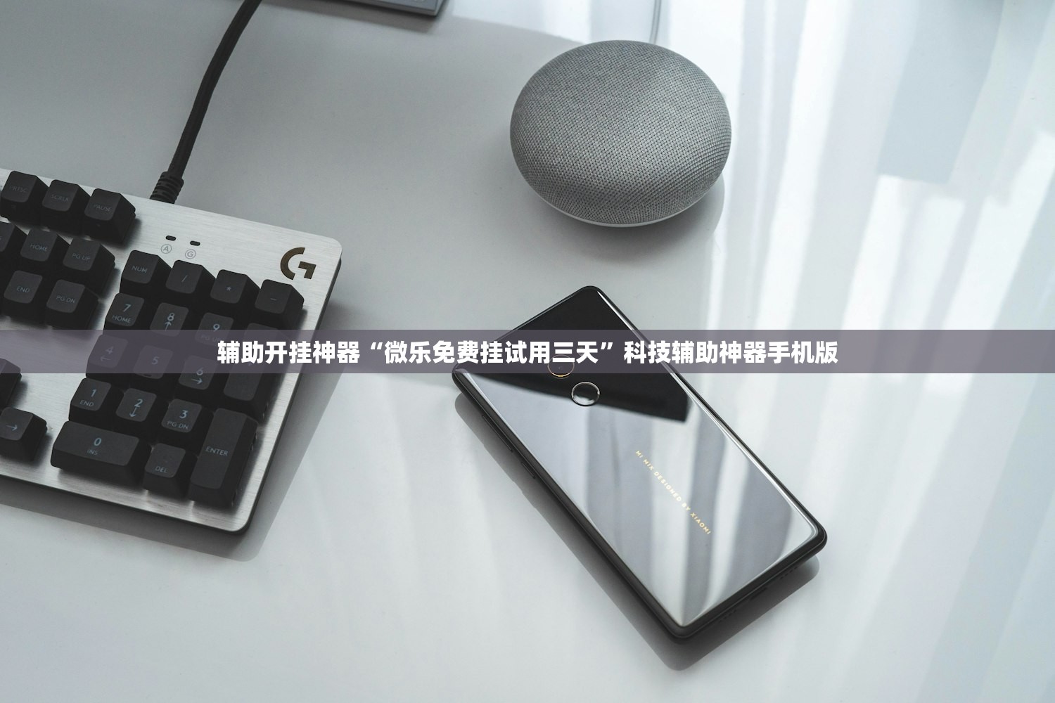 辅助开挂神器“微乐免费挂试用三天	”科技辅助神器手机版